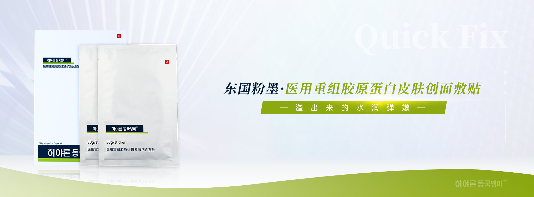 东国粉墨·医用重组胶原蛋白皮肤创面敷贴