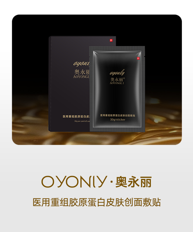 奥永丽医用重组胶原蛋白创面敷贴