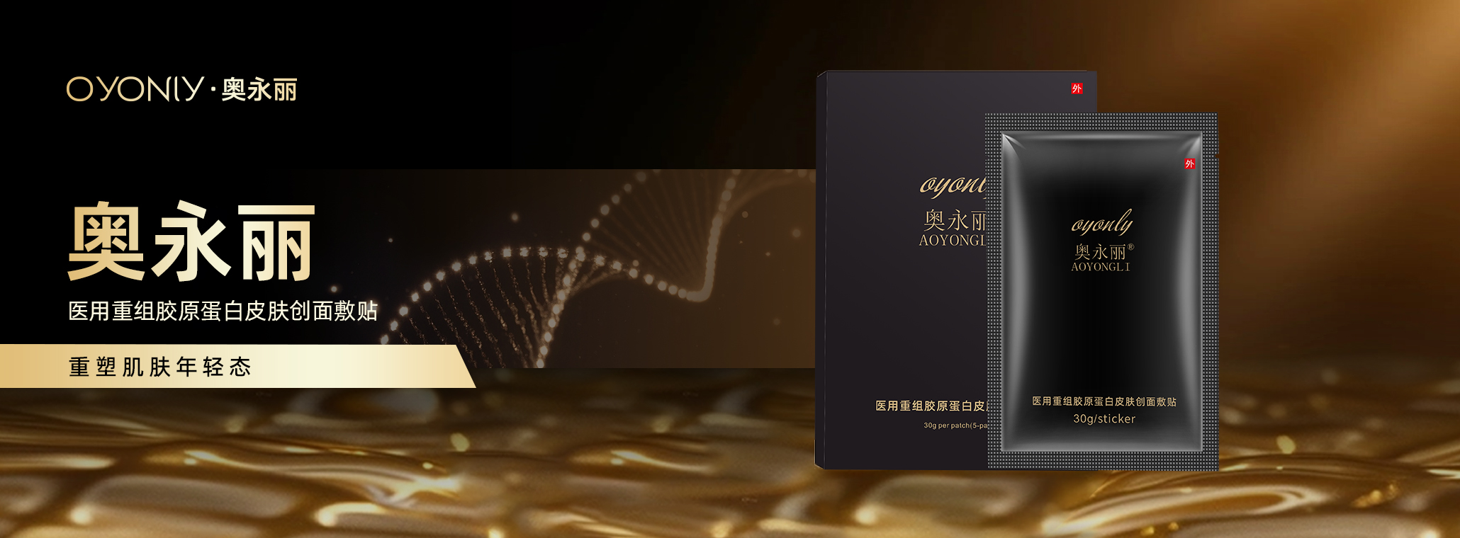 奥永丽医用重组胶原蛋白创面敷贴