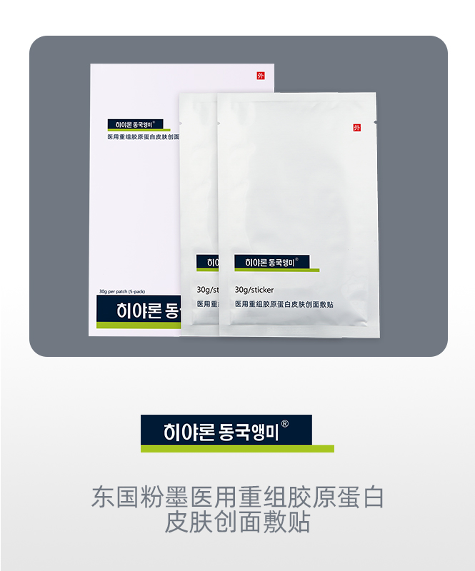 东国粉墨·医用重组胶原蛋白皮肤创面敷贴