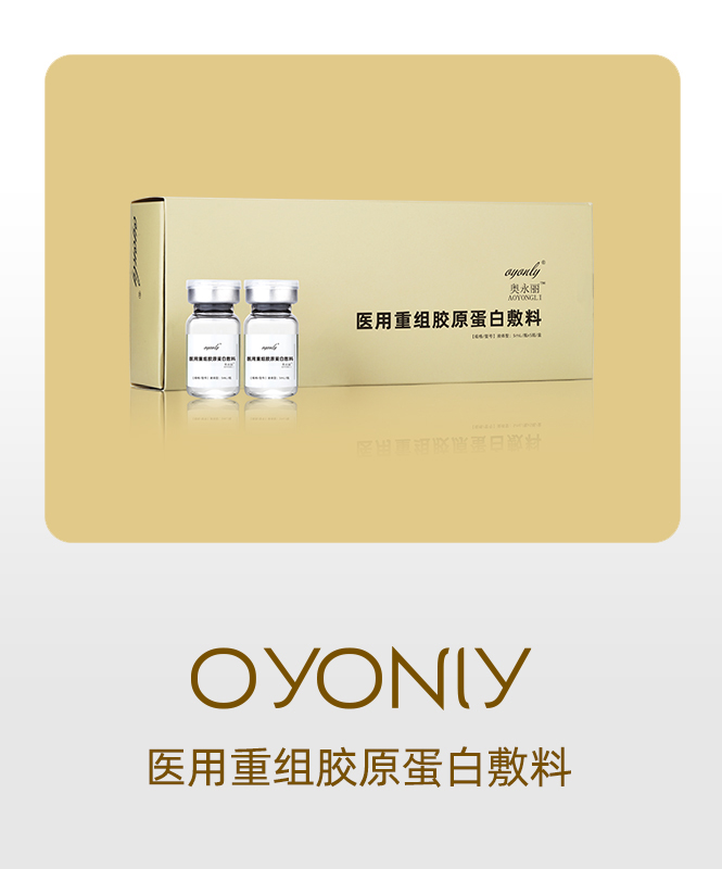 奥永丽医用重组胶原蛋白敷料（白金胶原）